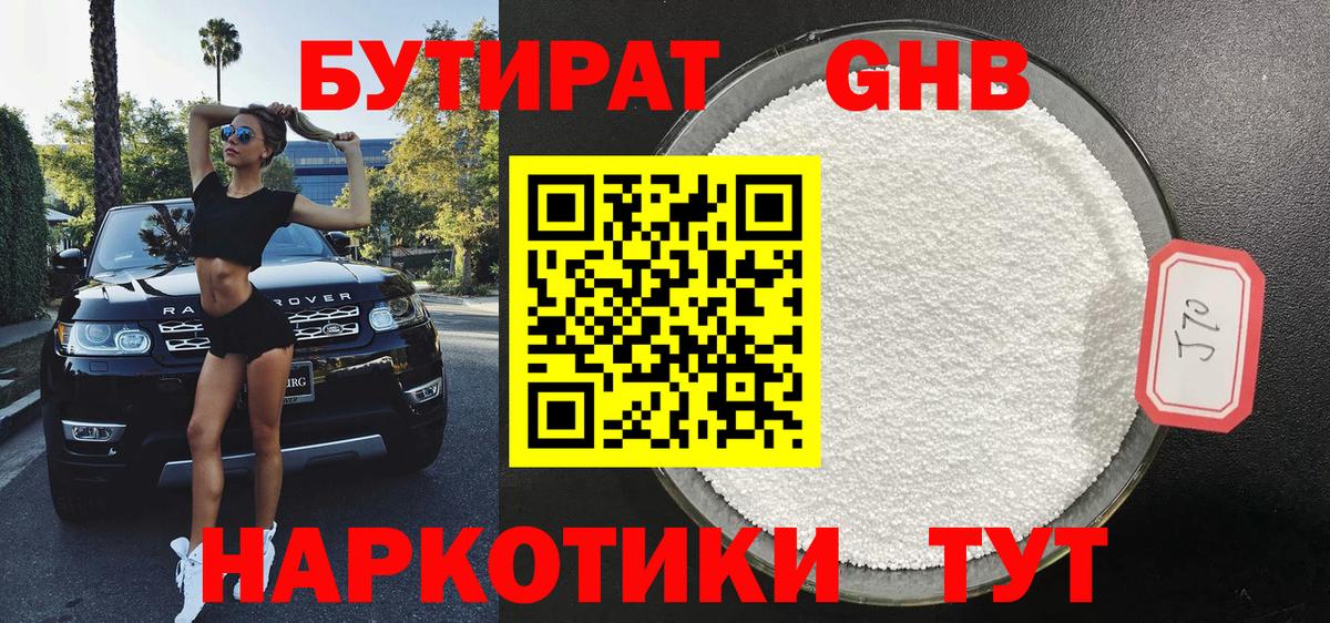 БУТИРАТ жидкий экстази  Вход с VPN  Томск 