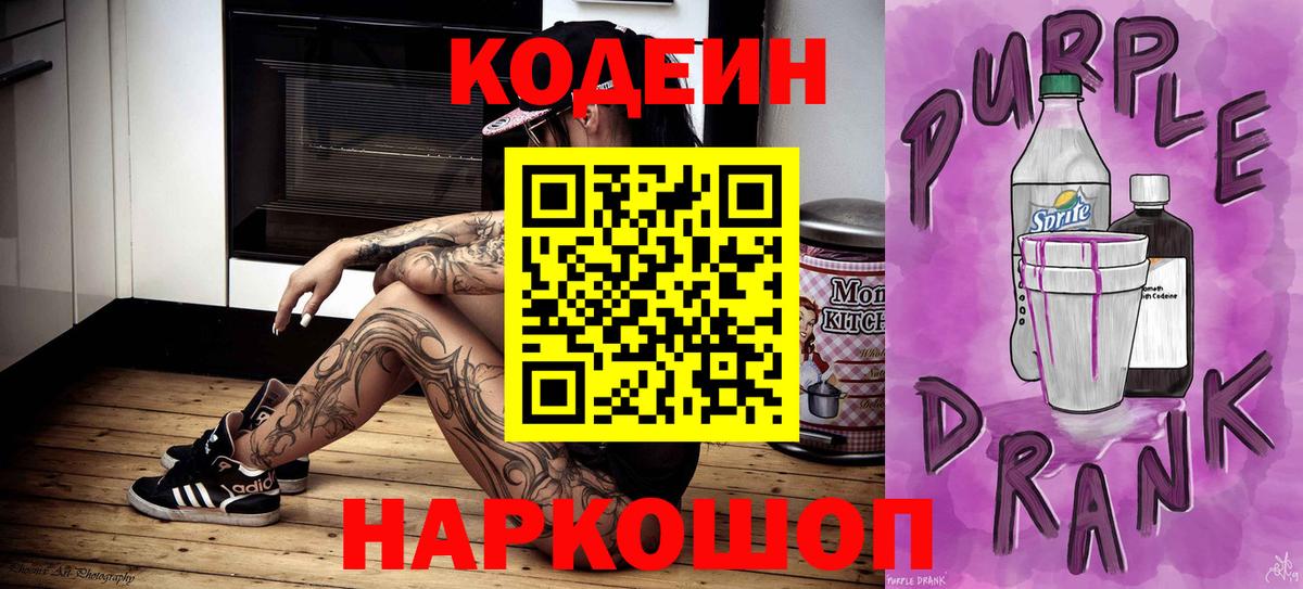 Кодеин Purple Drank Томск